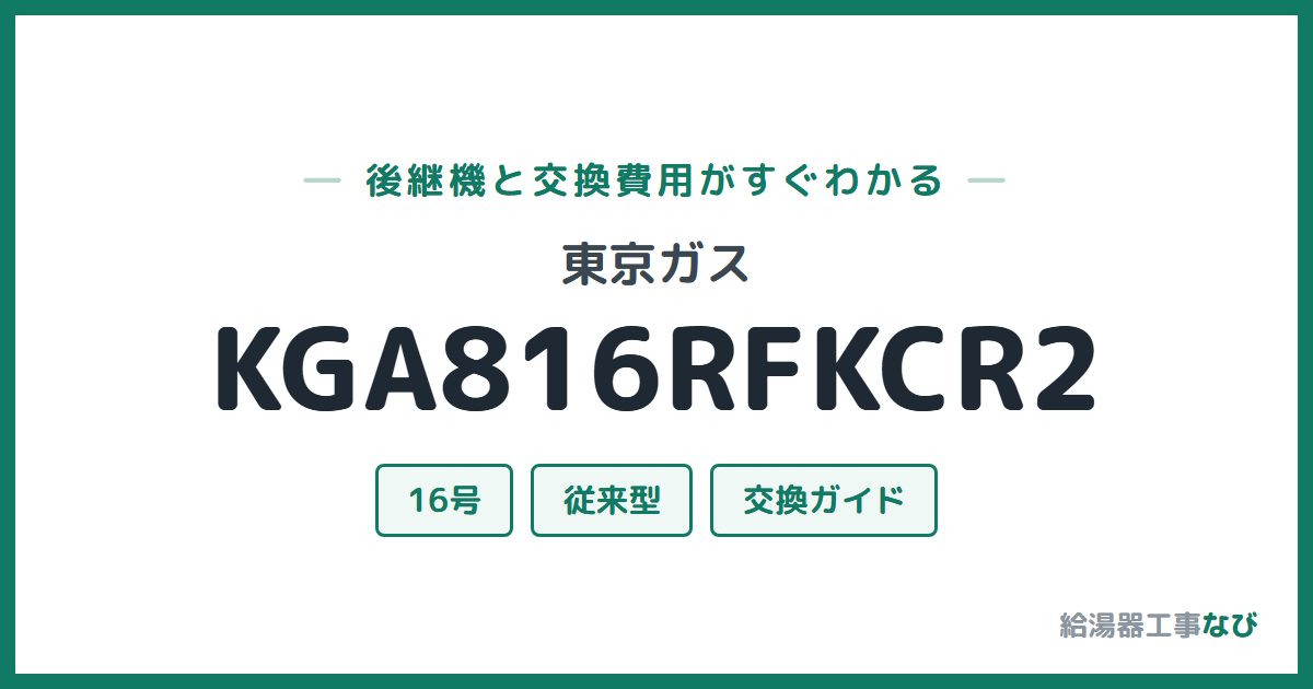 東京ガス KGA816RFKCR2の後継機と交換費用ガイド