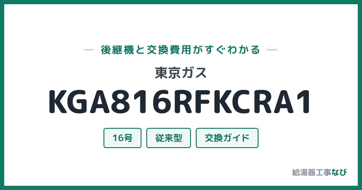 東京ガス KGA816RFKCRA1の後継機と交換費用ガイド