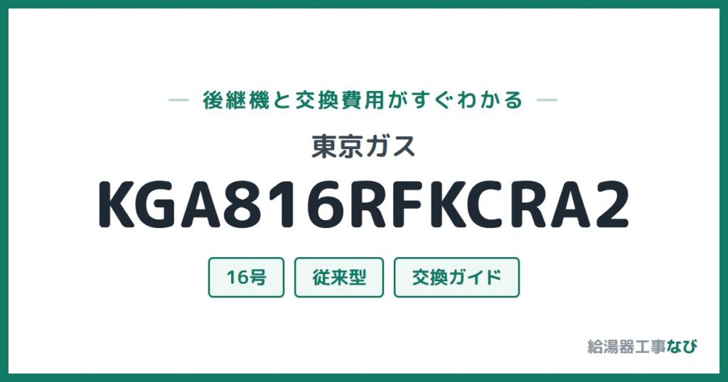 東京ガス KGA816RFKCRA2の後継機と交換費用ガイド