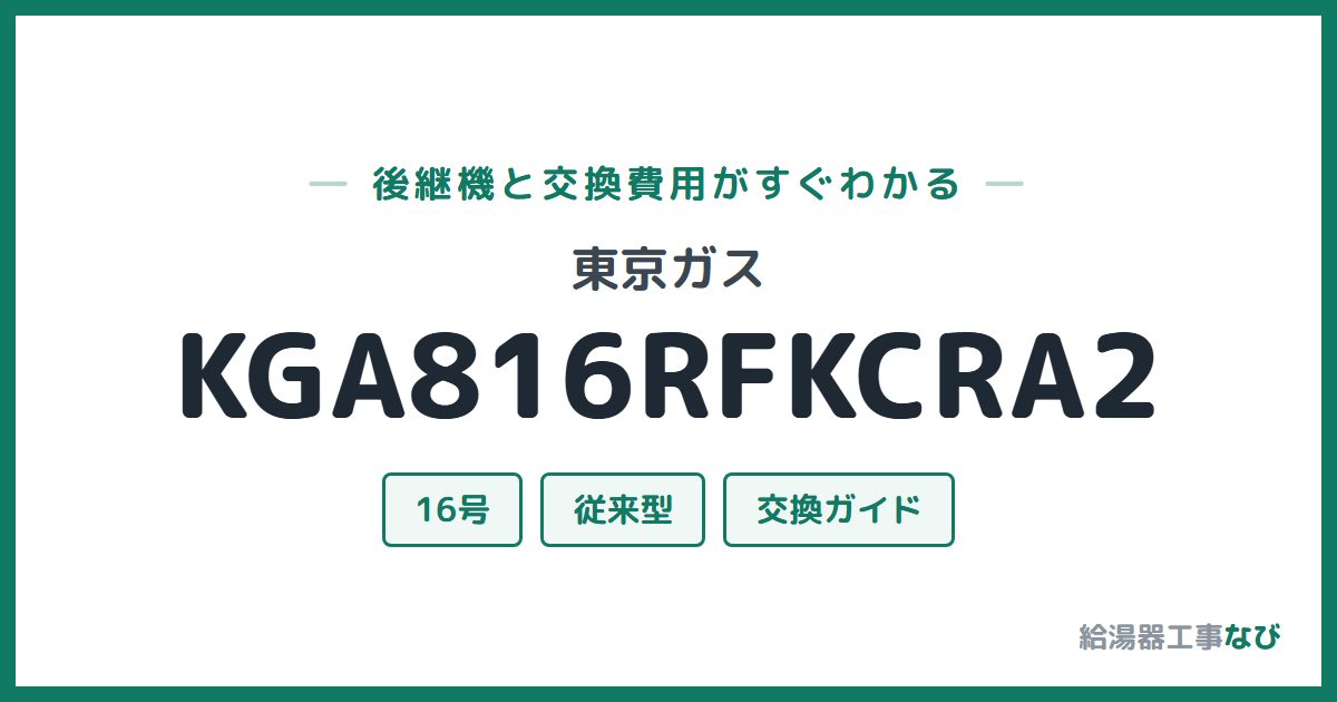 東京ガス KGA816RFKCRA2の後継機と交換費用ガイド