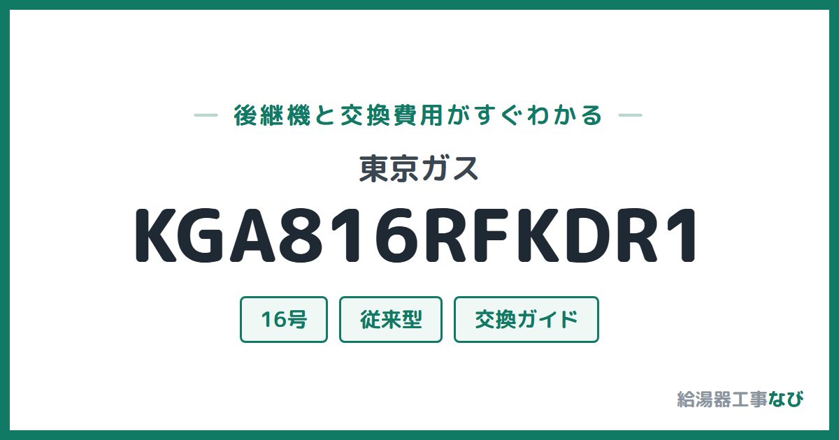 東京ガス KGA816RFKDR1の後継機と交換費用ガイド