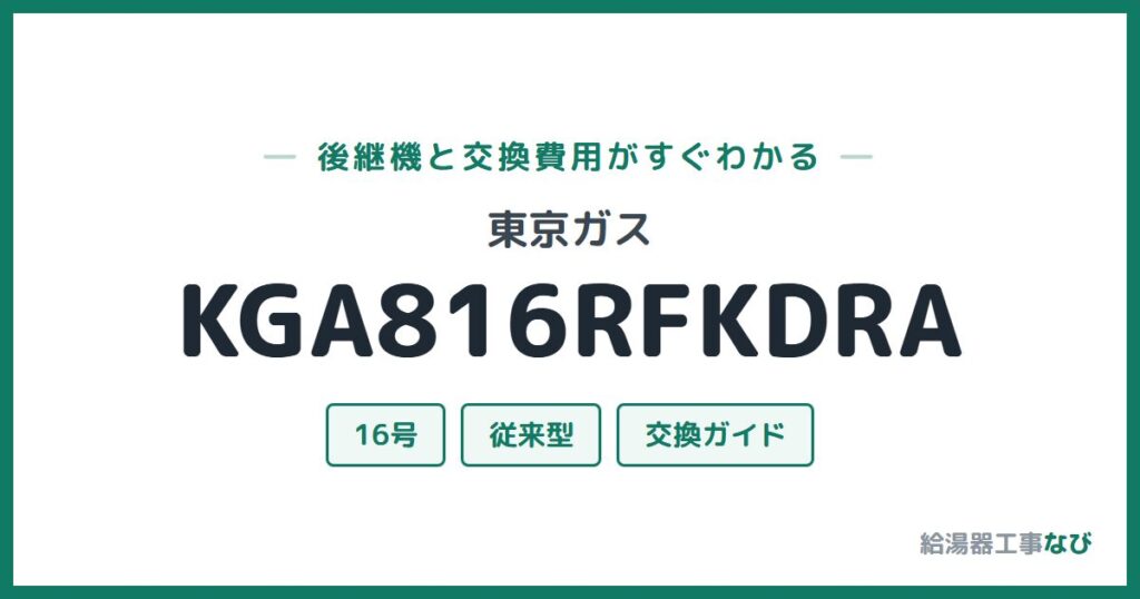 東京ガス KGA816RFKDRAの後継機と交換費用ガイド