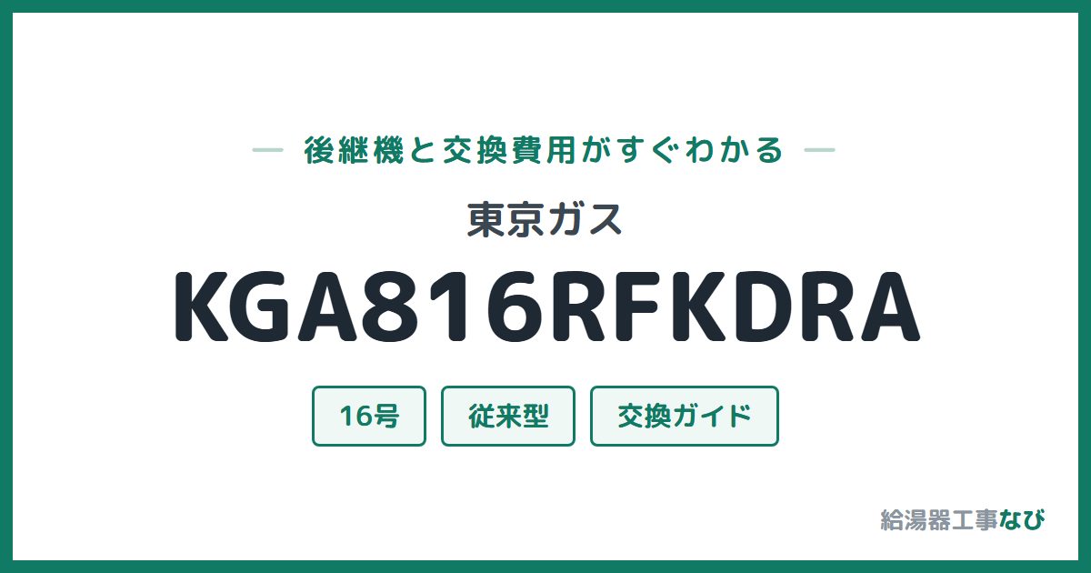 東京ガス KGA816RFKDRAの後継機と交換費用ガイド