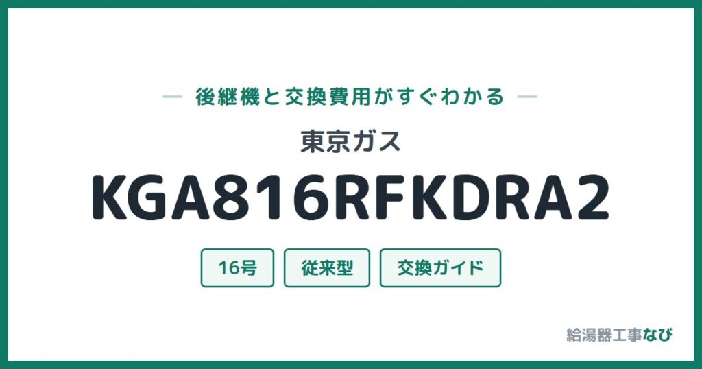 東京ガス KGA816RFKDRA2の後継機と交換費用ガイド