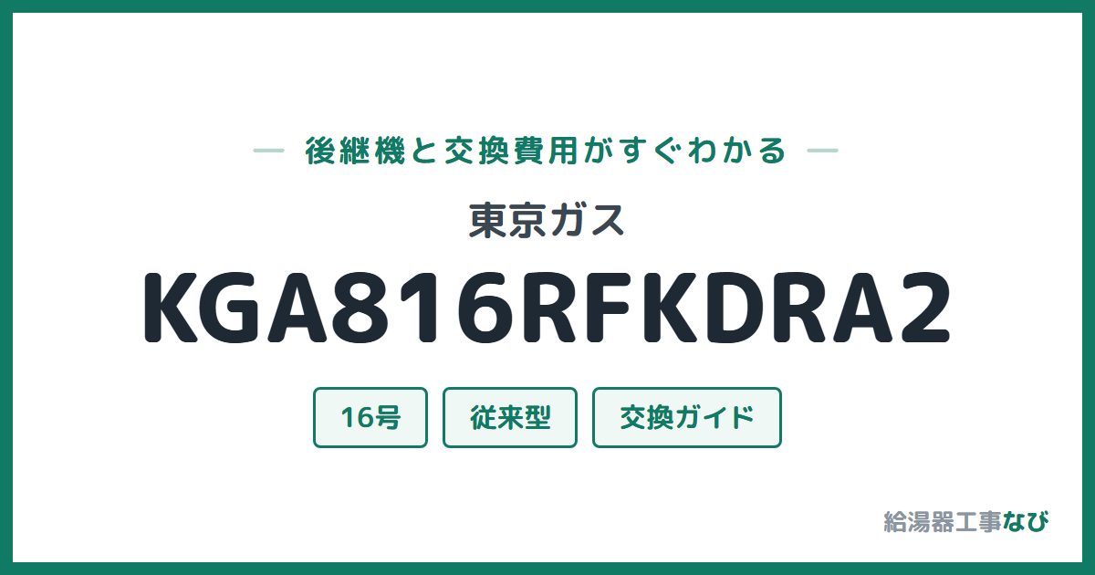 東京ガス KGA816RFKDRA2の後継機と交換費用ガイド