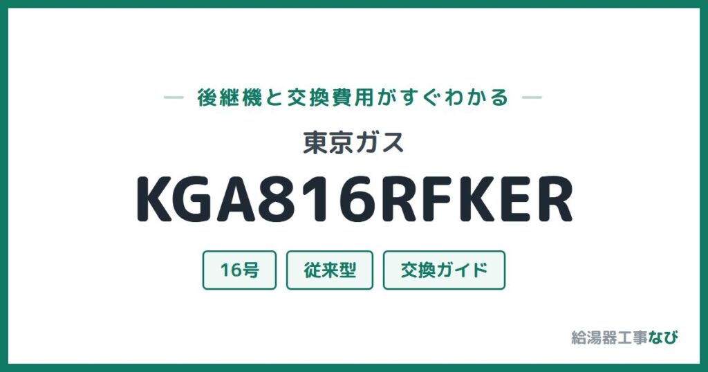 東京ガス KGA816RFKERの後継機と交換費用ガイド