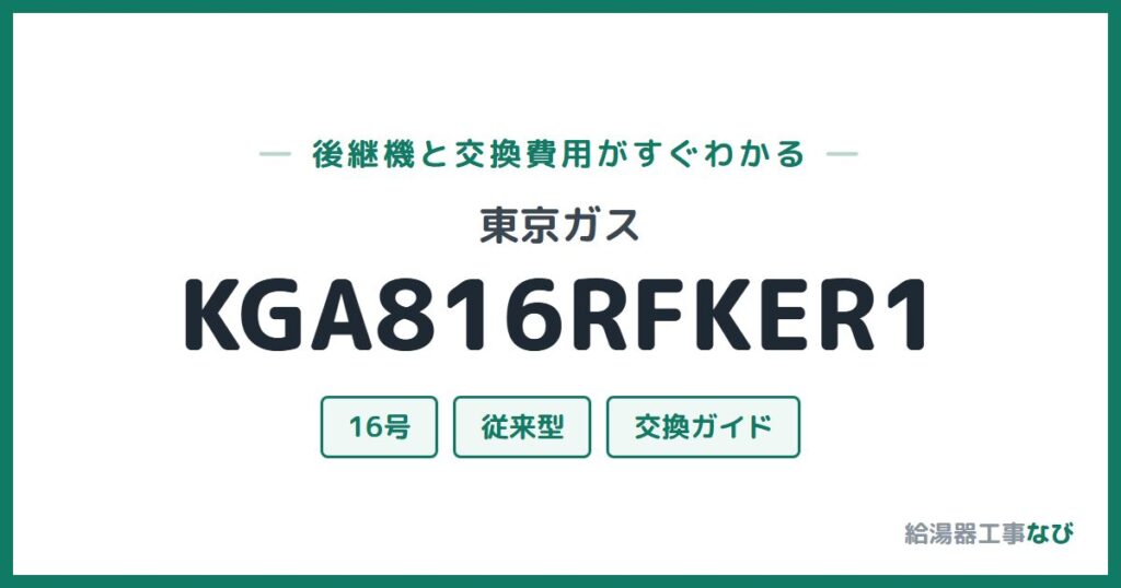 東京ガス KGA816RFKER1の後継機と交換費用ガイド