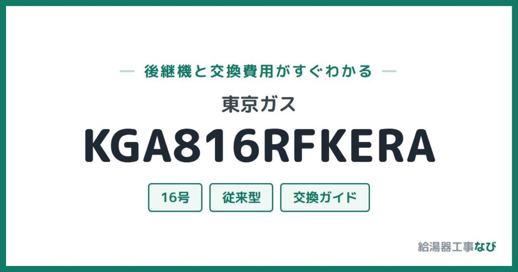 東京ガス KGA816RFKERAの後継機と交換費用ガイド