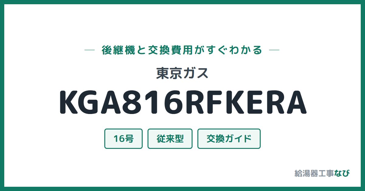 東京ガス KGA816RFKERAの後継機と交換費用ガイド