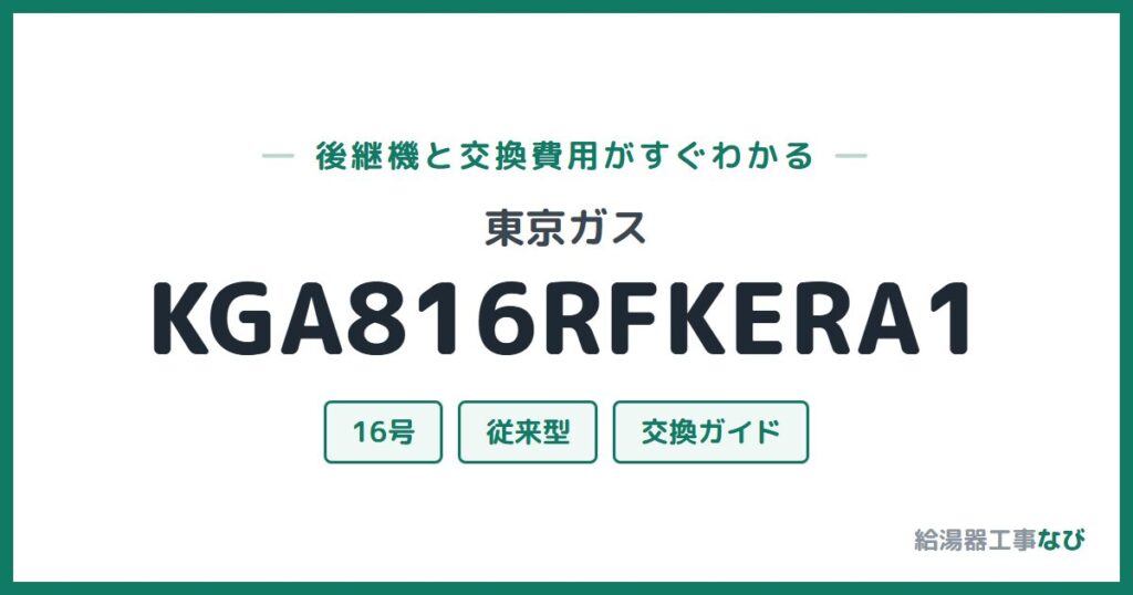 東京ガス KGA816RFKERA1の後継機と交換費用ガイド