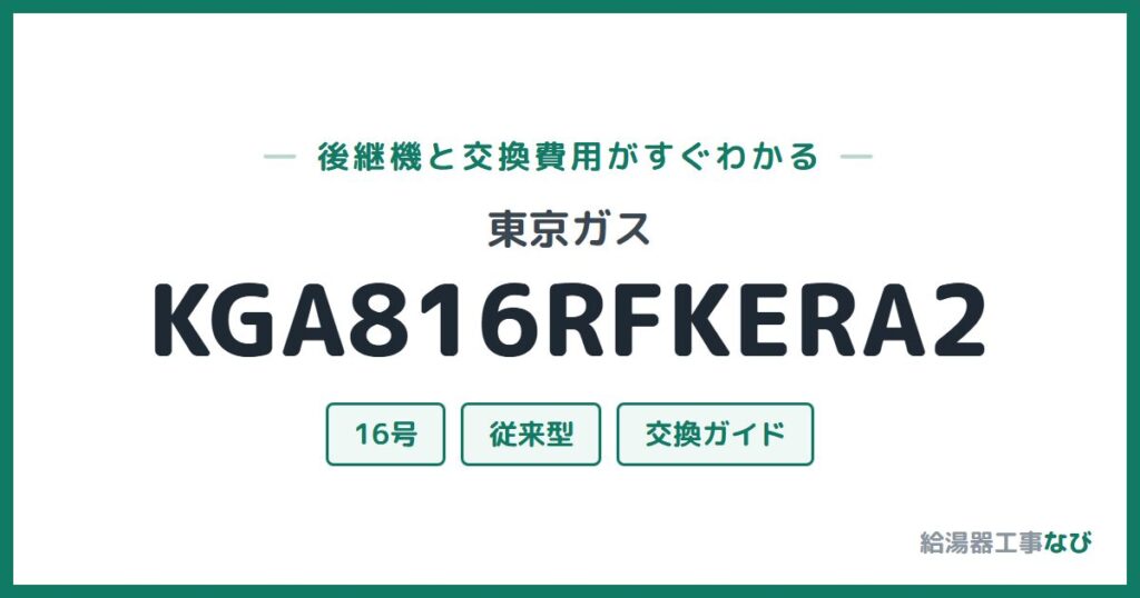 東京ガス KGA816RFKERA2の後継機と交換費用ガイド