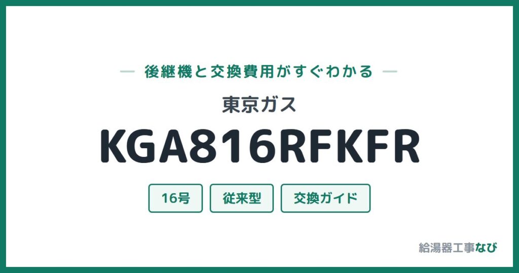 東京ガス KGA816RFKFRの後継機と交換費用ガイド