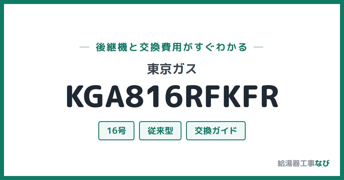 東京ガス KGA816RFKFRの後継機と交換費用ガイド