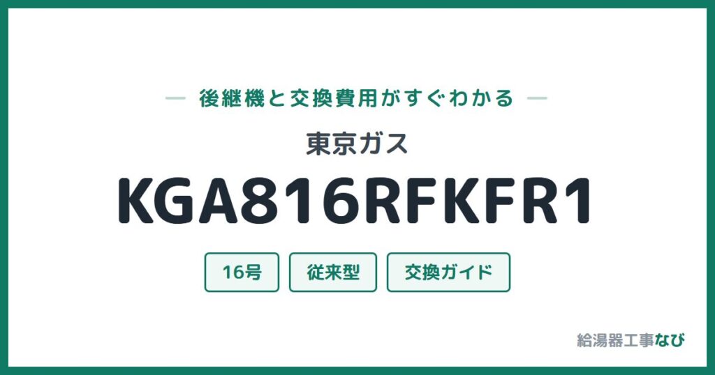 東京ガス KGA816RFKFR1の後継機と交換費用ガイド