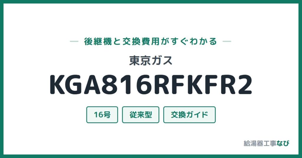 東京ガス KGA816RFKFR2の後継機と交換費用ガイド