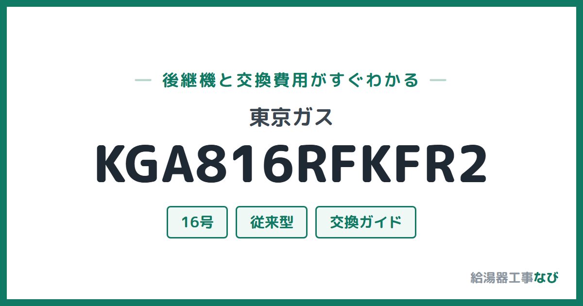 東京ガス KGA816RFKFR2の後継機と交換費用ガイド