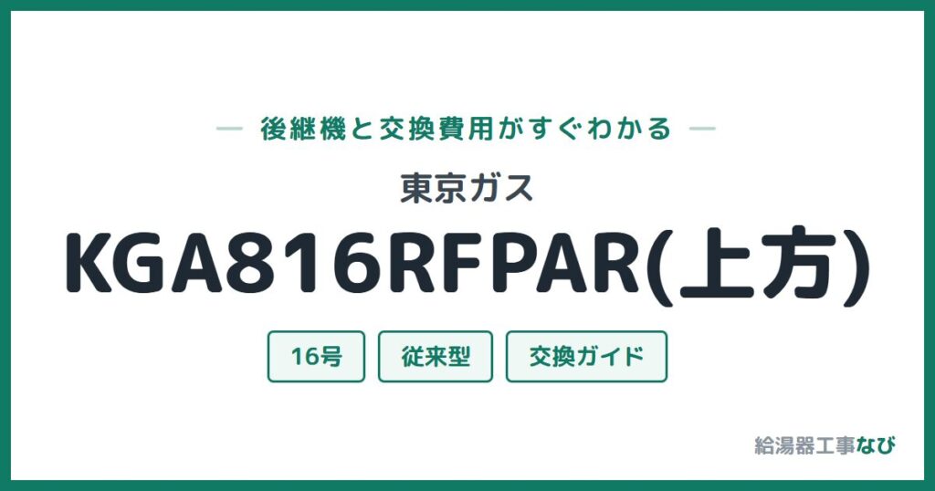 東京ガス KGA816RFPAR(上方)の後継機と交換費用ガイド