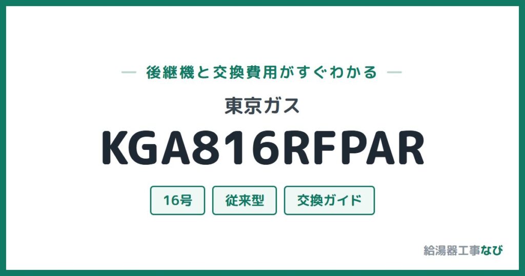 東京ガス KGA816RFPARの後継機と交換費用ガイド