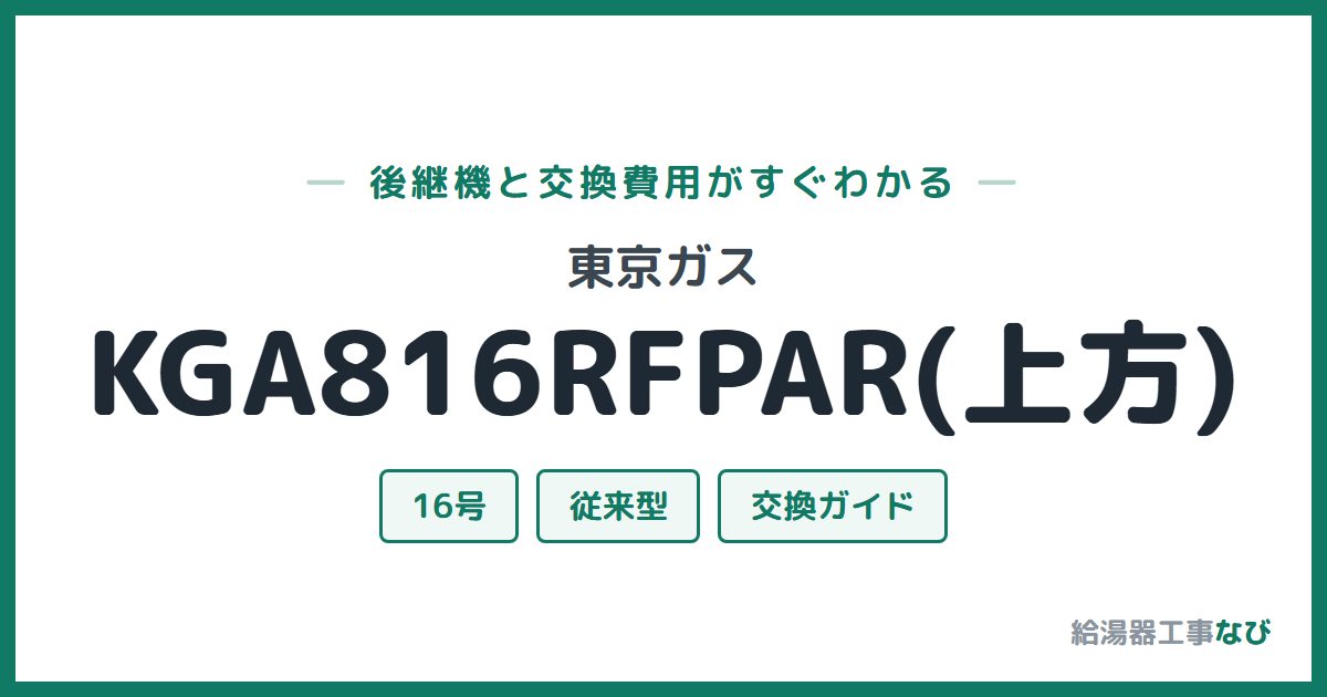 東京ガス KGA816RFPAR(上方)の後継機と交換費用ガイド