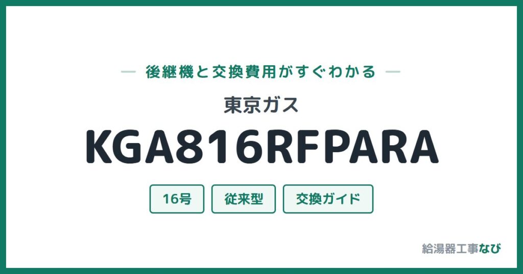 東京ガス KGA816RFPARAの後継機と交換費用ガイド