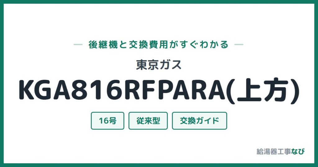 東京ガス KGA816RFPARA(上方)の後継機と交換費用ガイド