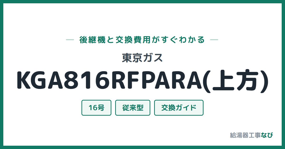 東京ガス KGA816RFPARA(上方)の後継機と交換費用ガイド