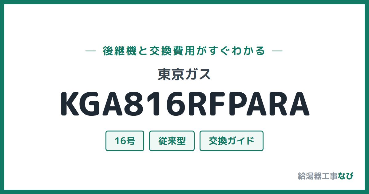 東京ガス KGA816RFPARAの後継機と交換費用ガイド