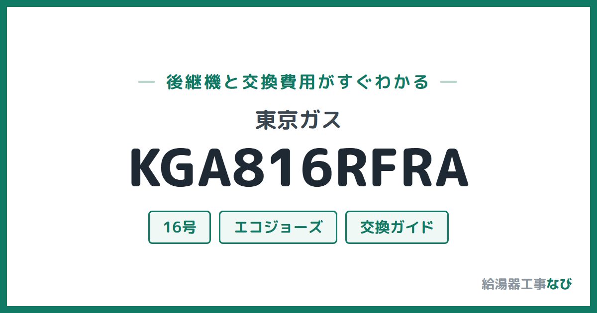 東京ガス KGA816RFRAの後継機と交換費用ガイド