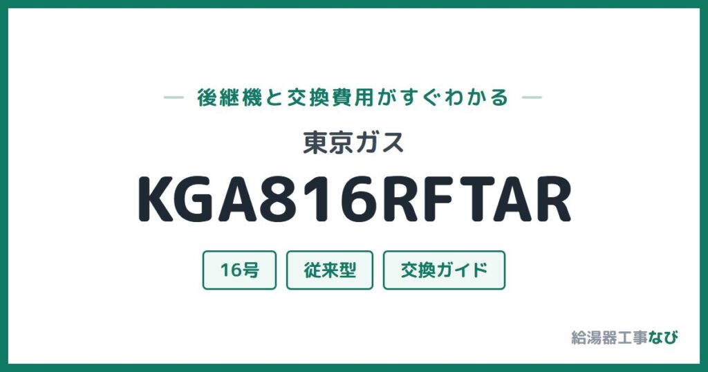 東京ガス KGA816RFTARの後継機と交換費用ガイド