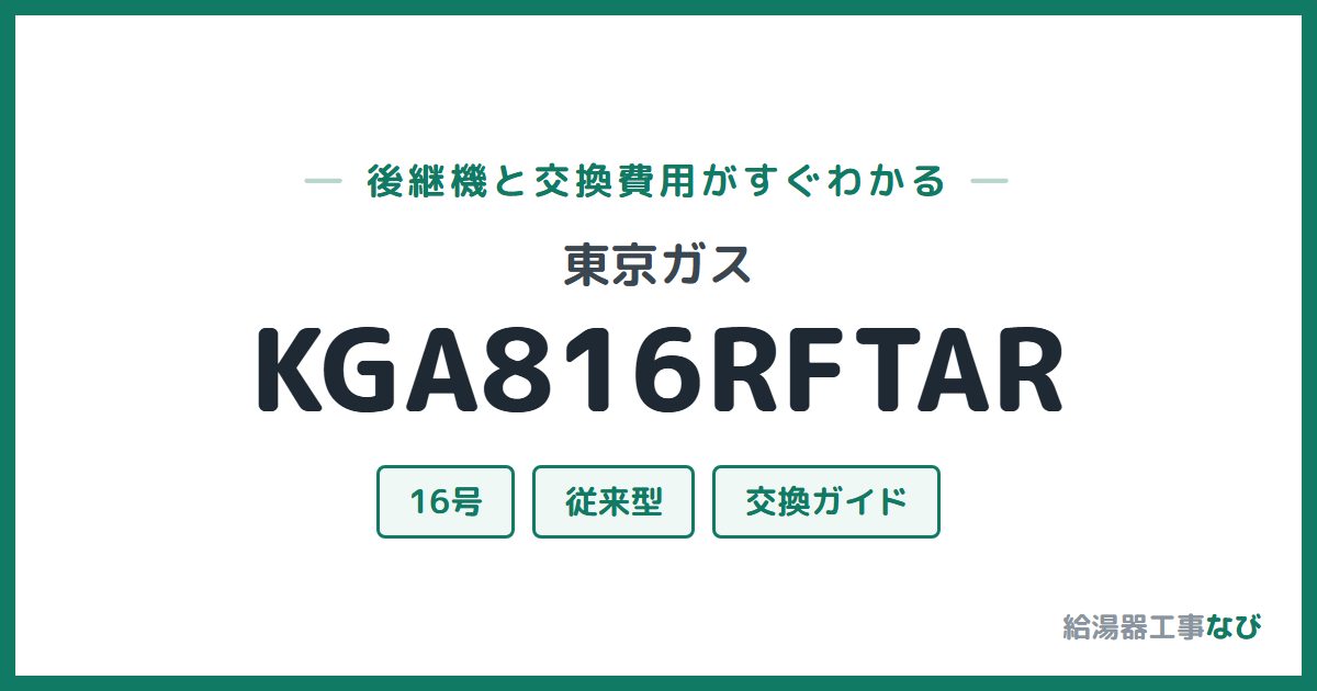 東京ガス KGA816RFTARの後継機と交換費用ガイド