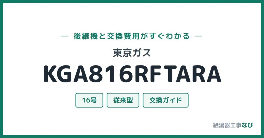 東京ガス KGA816RFTARAの後継機と交換費用ガイド