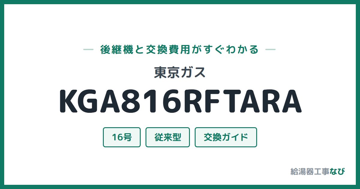 東京ガス KGA816RFTARAの後継機と交換費用ガイド