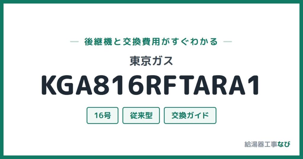 東京ガス KGA816RFTARA1の後継機と交換費用ガイド
