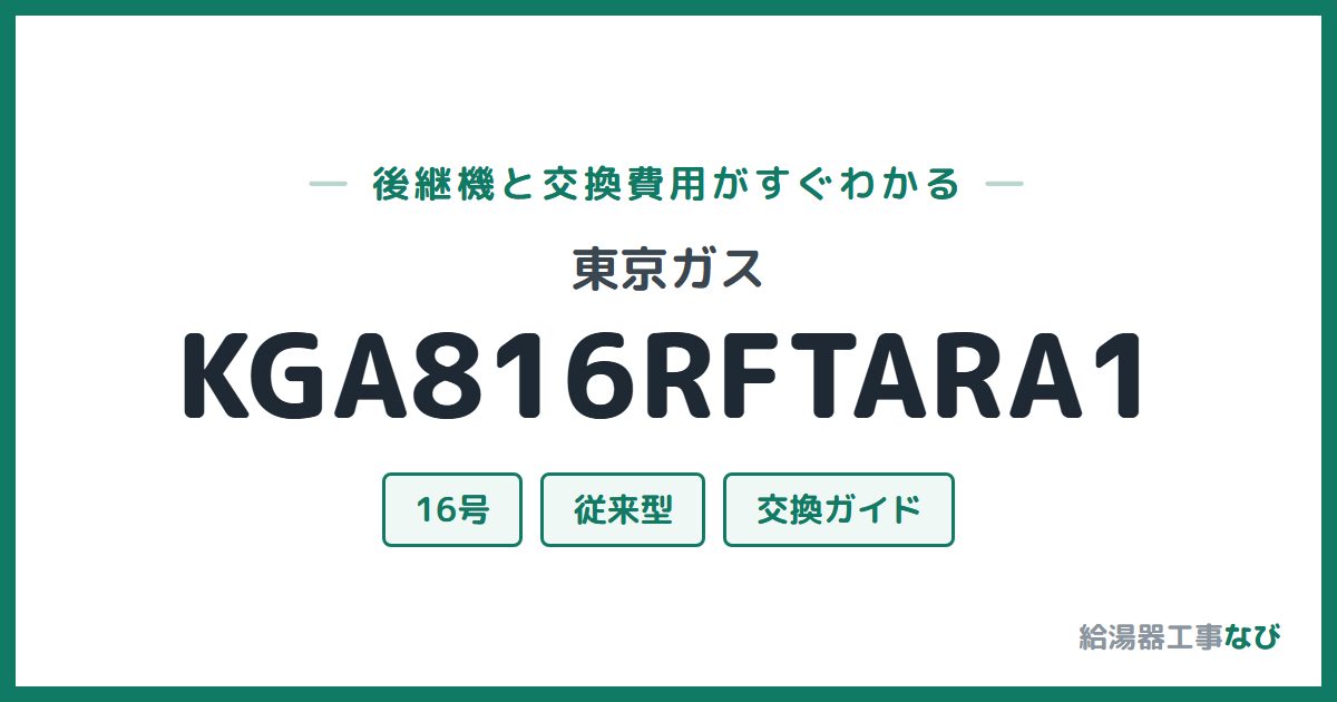 東京ガス KGA816RFTARA1の後継機と交換費用ガイド