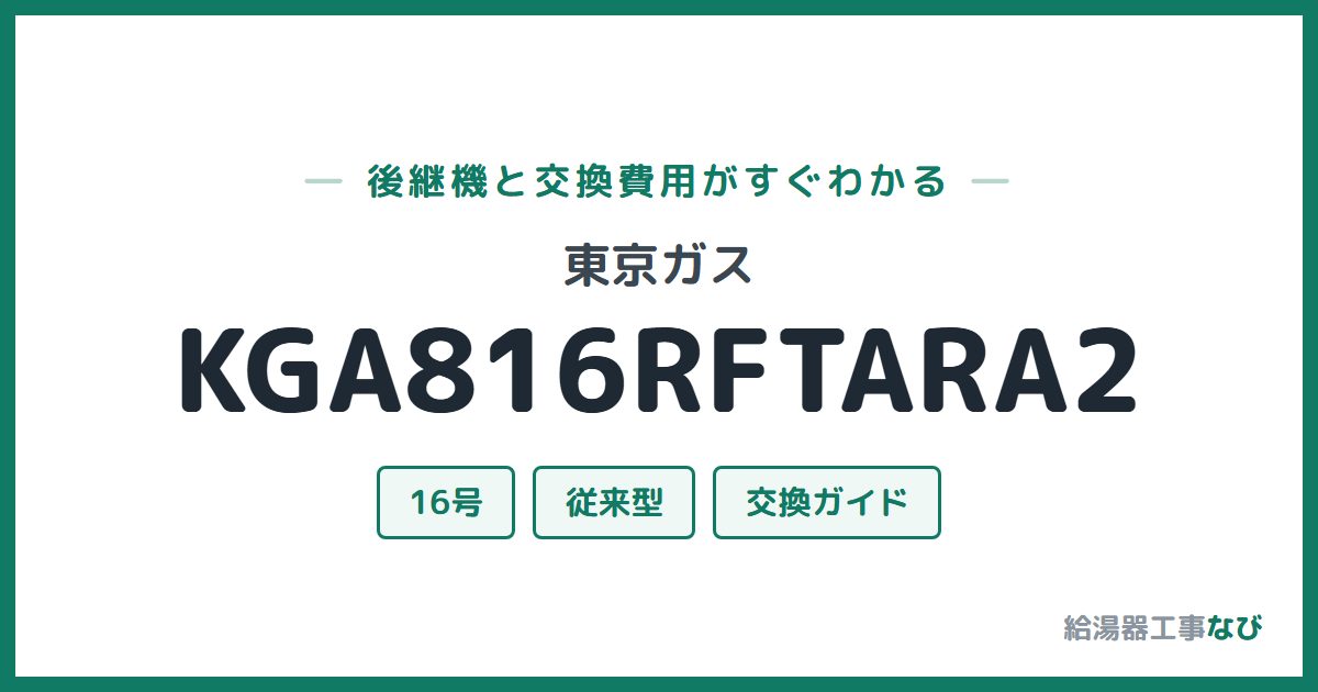 東京ガス KGA816RFTARA2の後継機と交換費用ガイド
