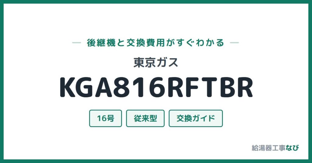 東京ガス KGA816RFTBRの後継機と交換費用ガイド