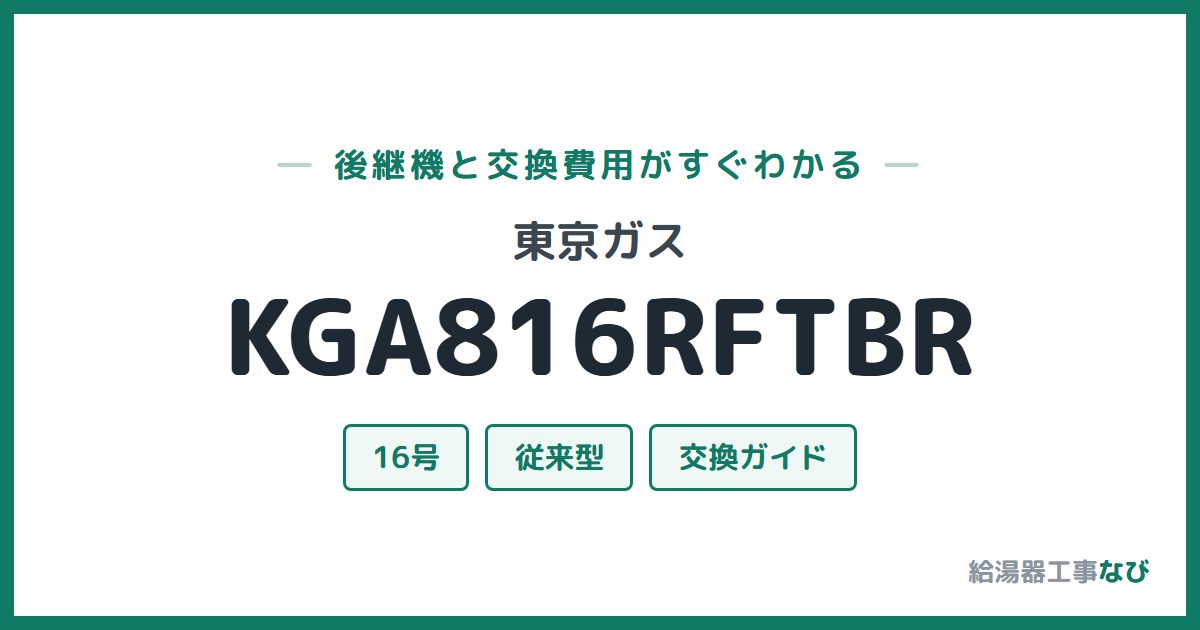 東京ガス KGA816RFTBRの後継機と交換費用ガイド