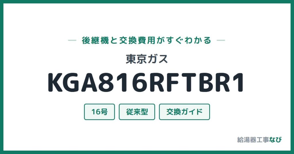 東京ガス KGA816RFTBR1の後継機と交換費用ガイド