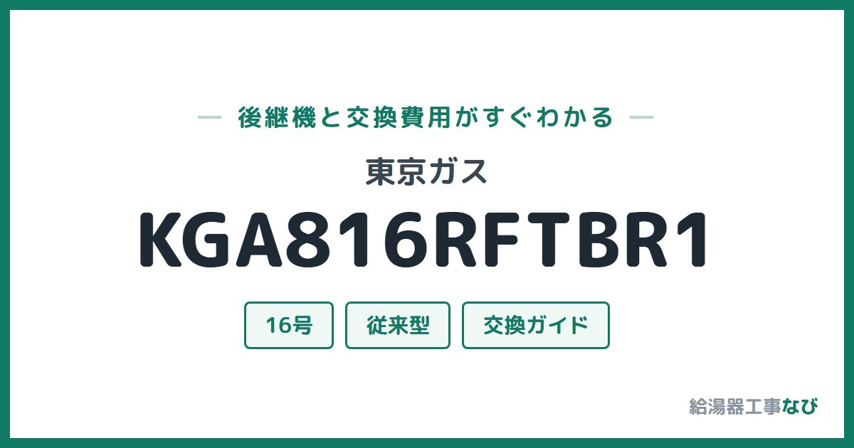 東京ガス KGA816RFTBR1の後継機と交換費用ガイド