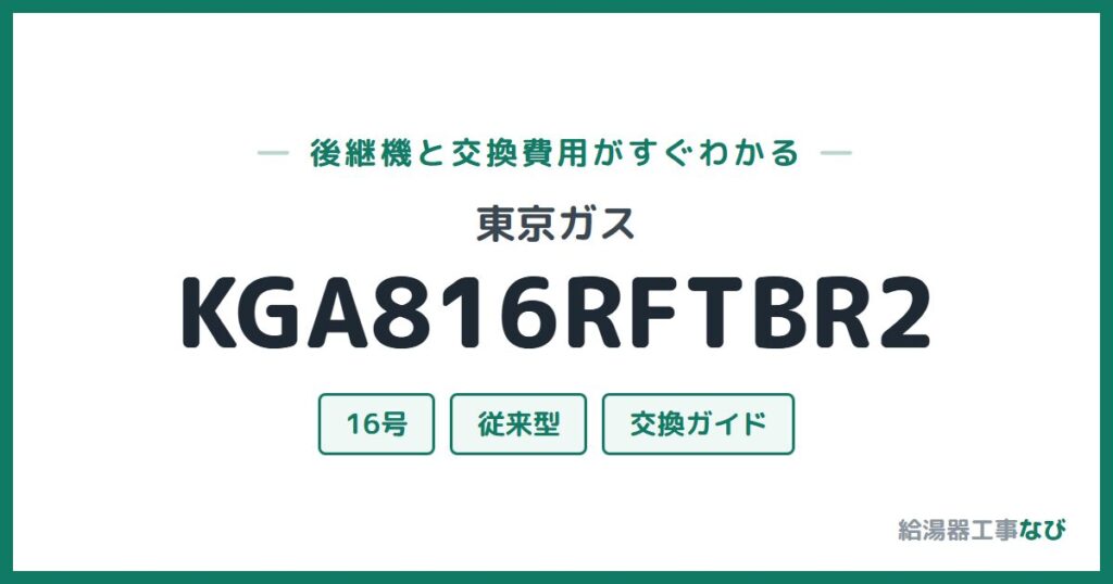 東京ガス KGA816RFTBR2の後継機と交換費用ガイド