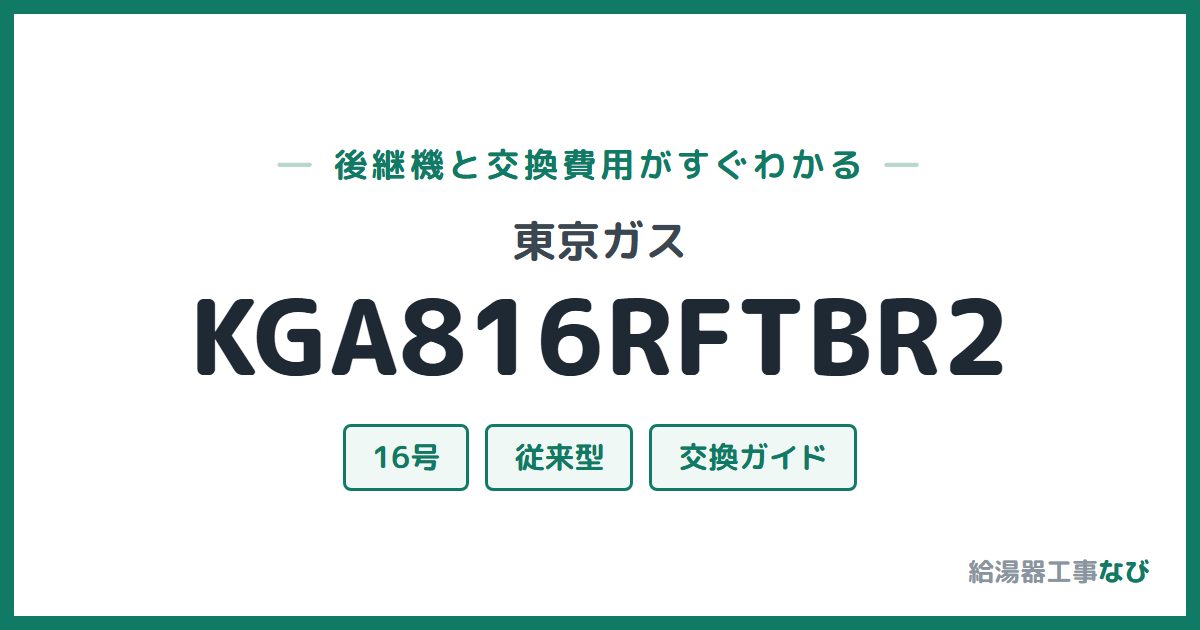 東京ガス KGA816RFTBR2の後継機と交換費用ガイド