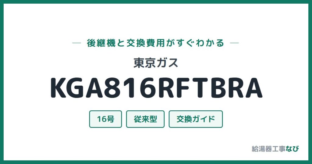 東京ガス KGA816RFTBRAの後継機と交換費用ガイド