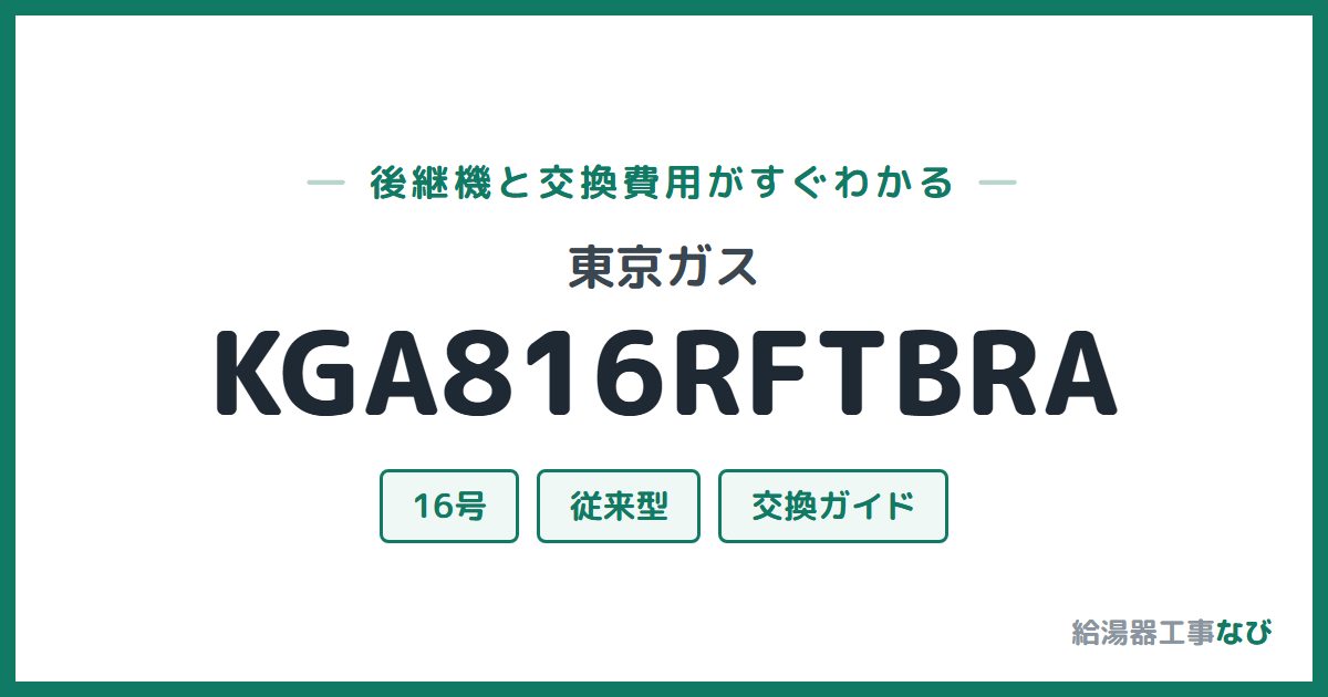 東京ガス KGA816RFTBRAの後継機と交換費用ガイド