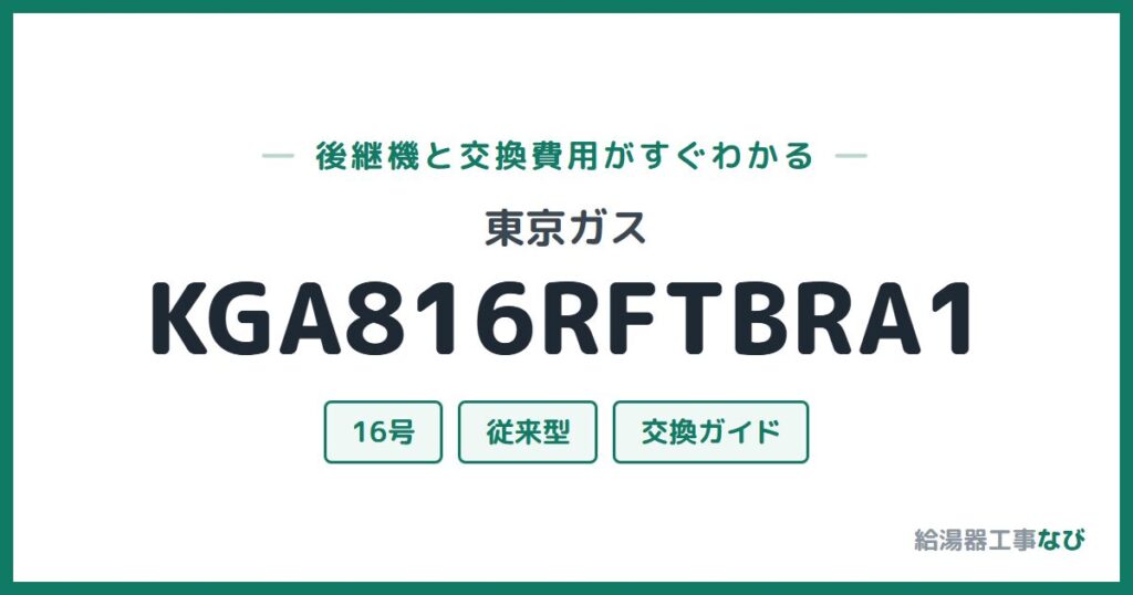 東京ガス KGA816RFTBRA1の後継機と交換費用ガイド