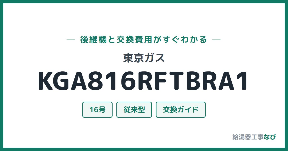 東京ガス KGA816RFTBRA1の後継機と交換費用ガイド