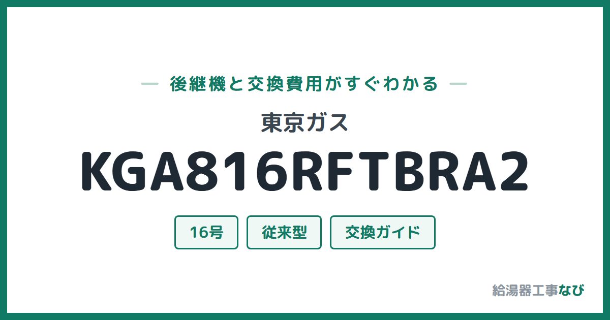 東京ガス KGA816RFTBRA2の後継機と交換費用ガイド