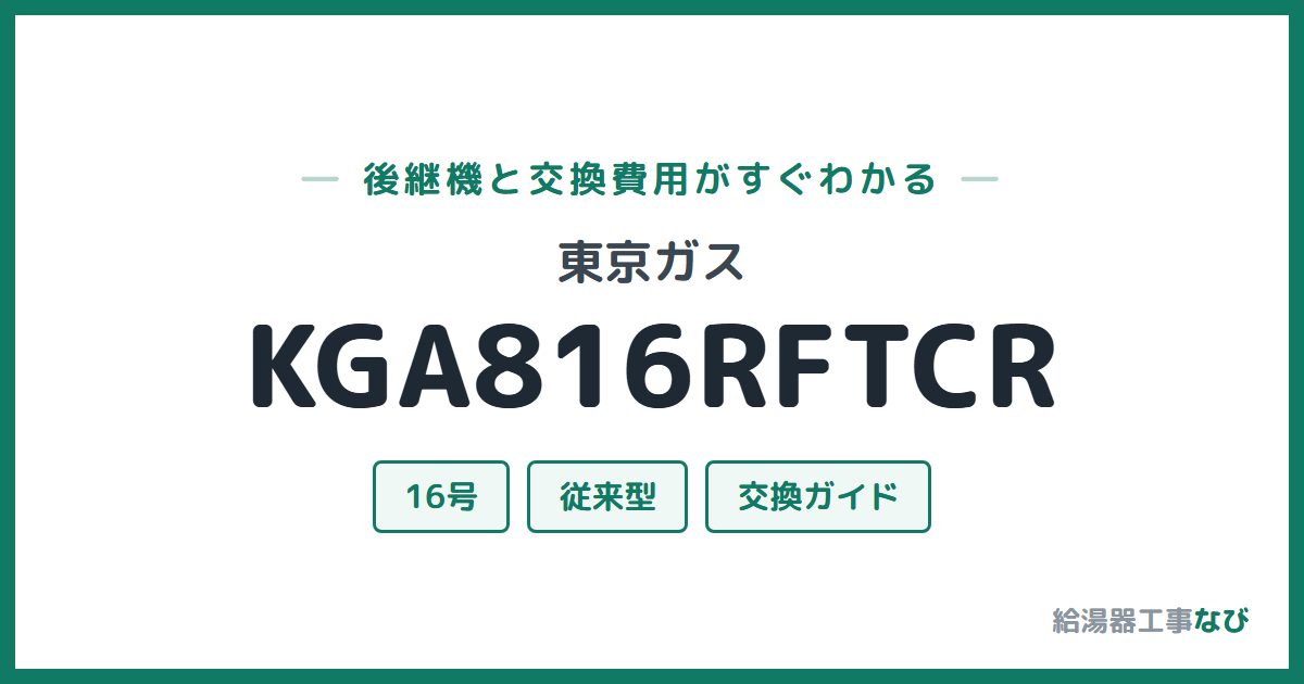 東京ガス KGA816RFTCRの後継機と交換費用ガイド