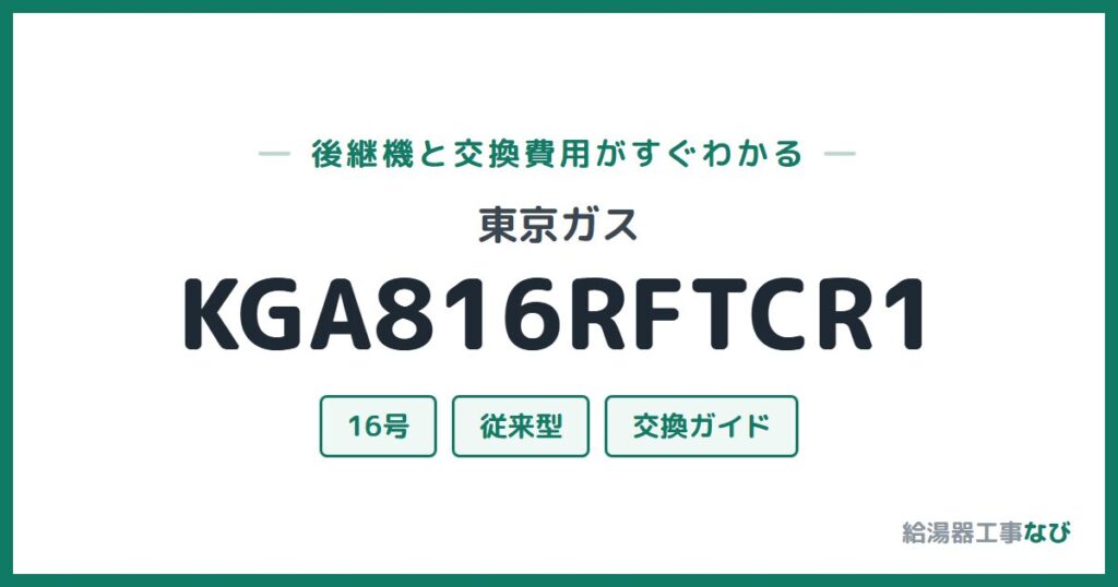 東京ガス KGA816RFTCR1の後継機と交換費用ガイド