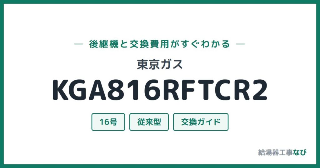 東京ガス KGA816RFTCR2の後継機と交換費用ガイド