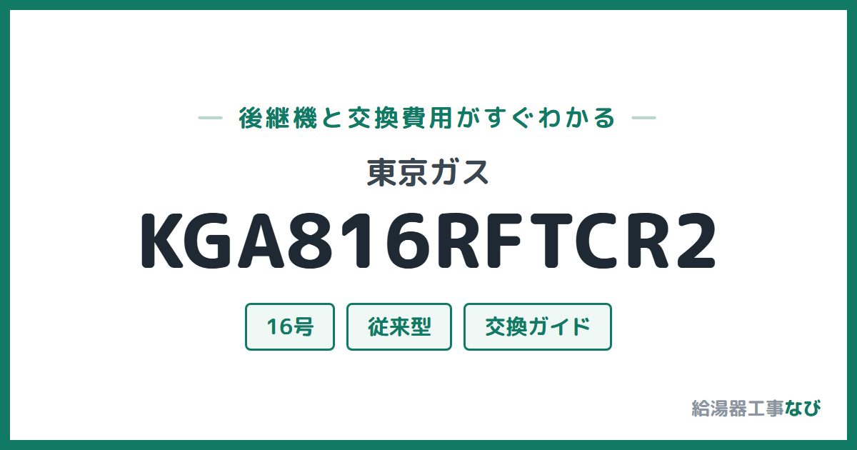 東京ガス KGA816RFTCR2の後継機と交換費用ガイド